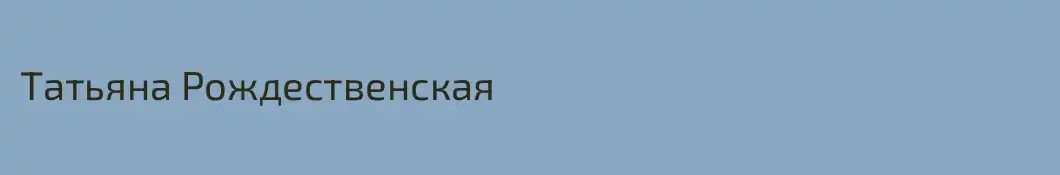 Татьяна Рождественская